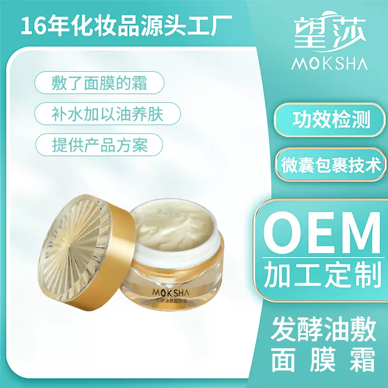 发酵油面膜霜 补水高保湿面膜保湿面霜OEM加工定制