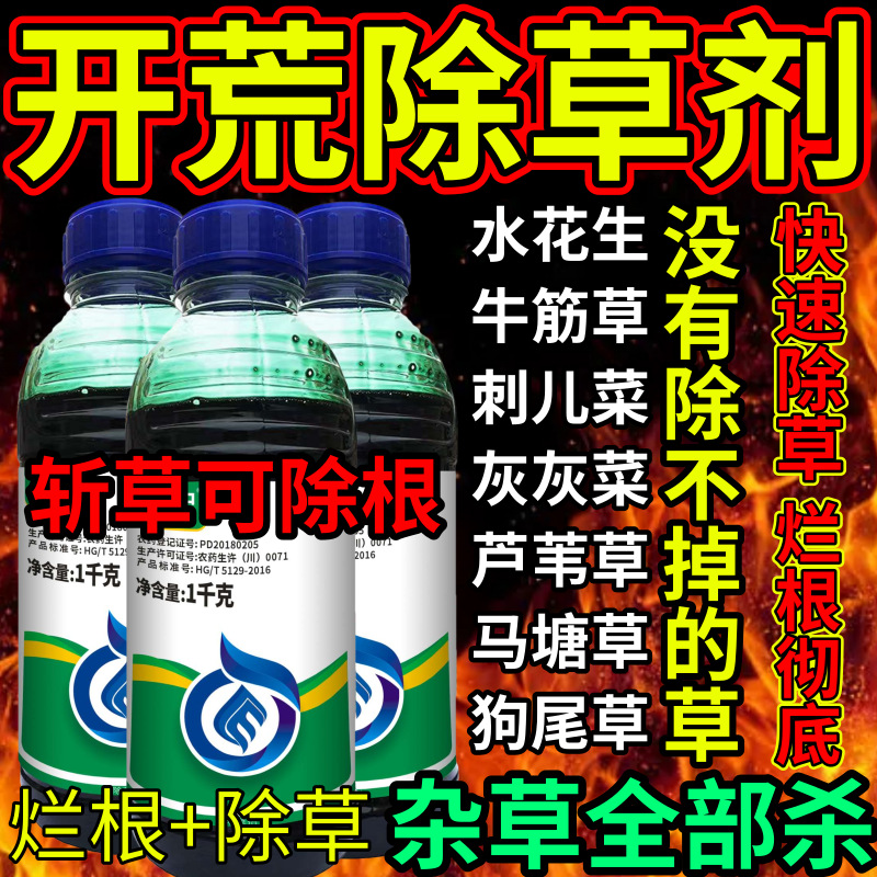 开荒除草剂死根烂根草剂斩草除根荒地果园专用除草剂草铵膦除草