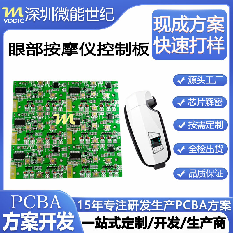 眼部按摩仪护眼仪PCBA控制板方案电路板抄板解密线路板设计开发