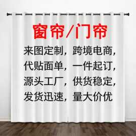 跨境亚马逊ozon高精密全遮光窗帘免打孔来图定制数码印花柯桥工厂