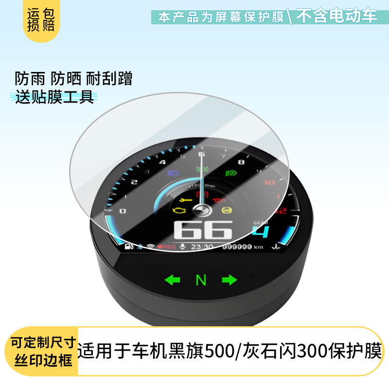 Suitable for Siqi Cycling Machine Black Flag 500/Grey Stone Flash 300 Instrument Film Explosion-Proof Electric Vehicle Lcd Screen Film Wholesale