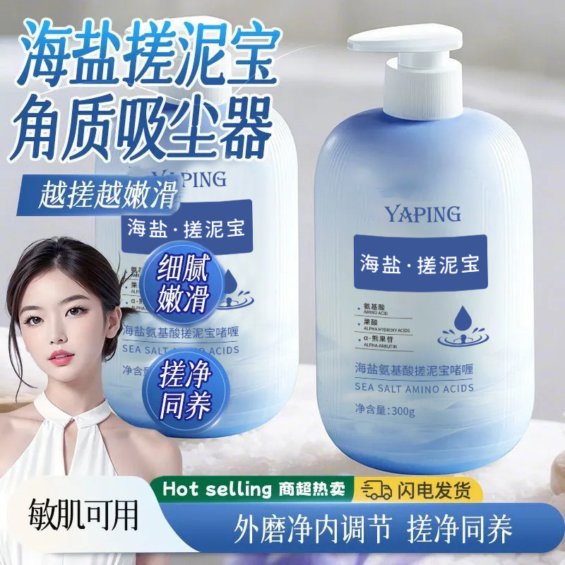 雅屏海盐氨基酸搓泥宝啫喱300g深层清洁皮肤角质搓泥宝厂家代发|undefined