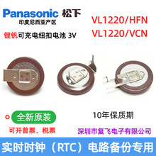 原装Panasonic松下VL1220/HFN VCN纽扣电池3V实时时钟RTC电路记忆