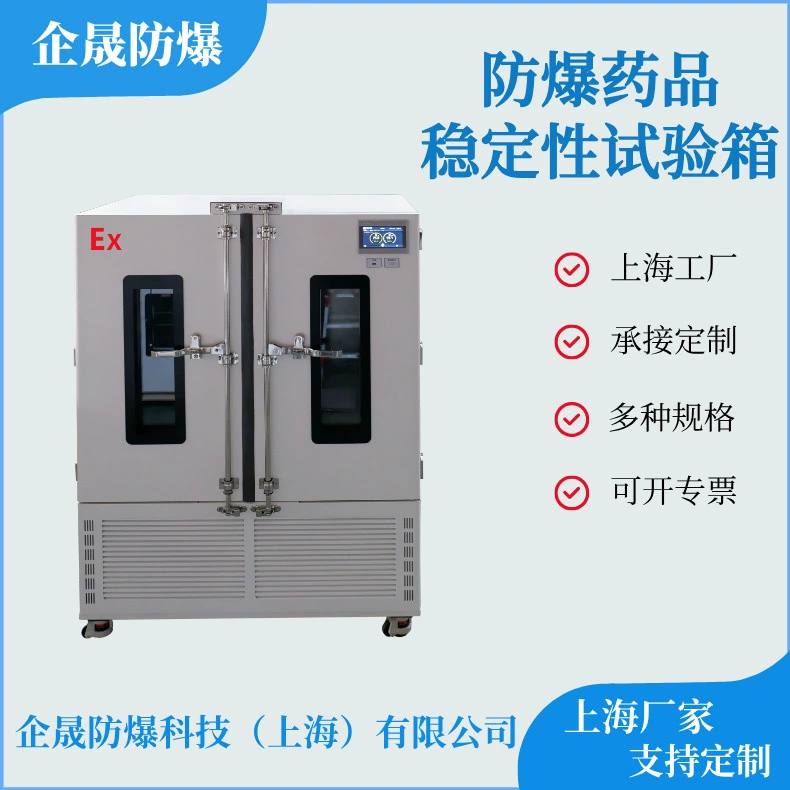 Взрывозащищенный тест на стабильность лекарств Взрывозащищенный тест на окружающую среду