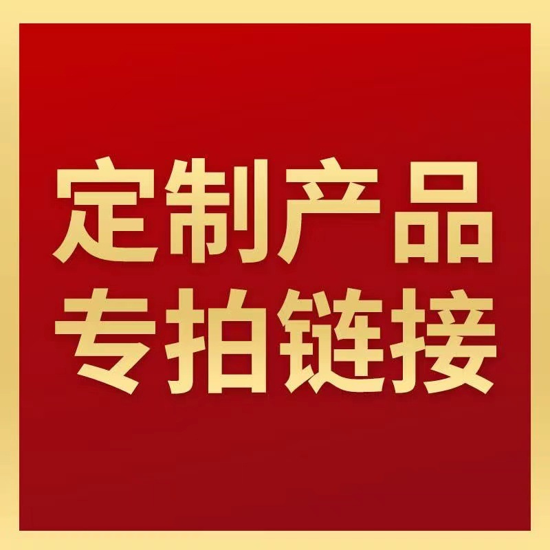 【链接】来图制作来样制作手工生产单拍不发非现货链接