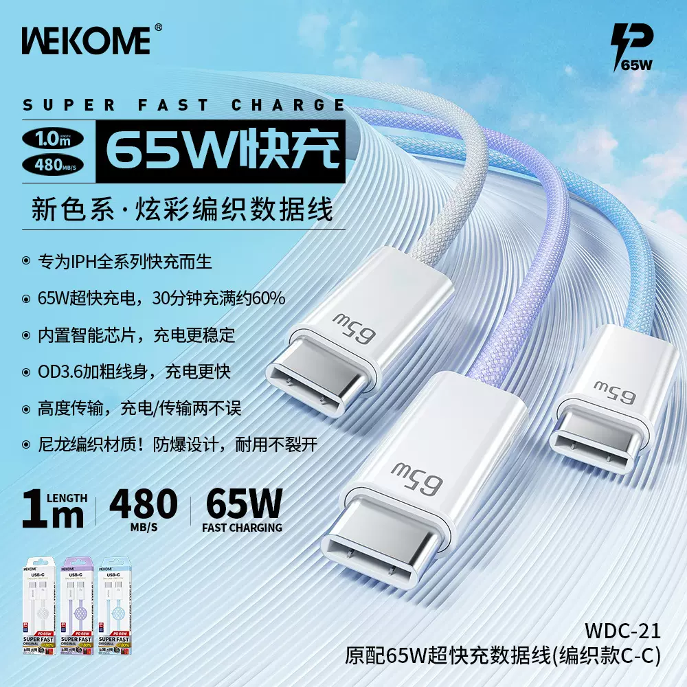 wekome尼龙编织数据线27W 66W快充数据线适用苹果15 16手机充电线