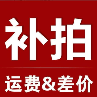 【差价链接】店铺运费补差价店铺运费补差价店铺运费补差价店铺运