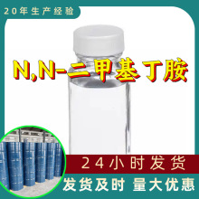 N,N-二甲基丁胺 N,N-二甲基-1-丁胺 源头工厂工业级分析山东浙江