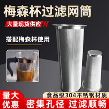304不锈钢冷萃咖啡杯梅森罐配套搭配过滤网冷泡杯不锈钢过滤网筒