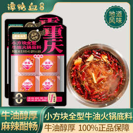 谭鸭血 重庆火锅底料 牛油小方块组合袋装底料 四川火锅底料360g