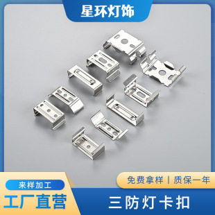 Manufacturer Wholesale Multi-Specification 204 Stainless Steel Three-Proof Lamp Fixing Buckle Wardrobe Lamp Linear Lamp Special-Shaped Lamp Buckle