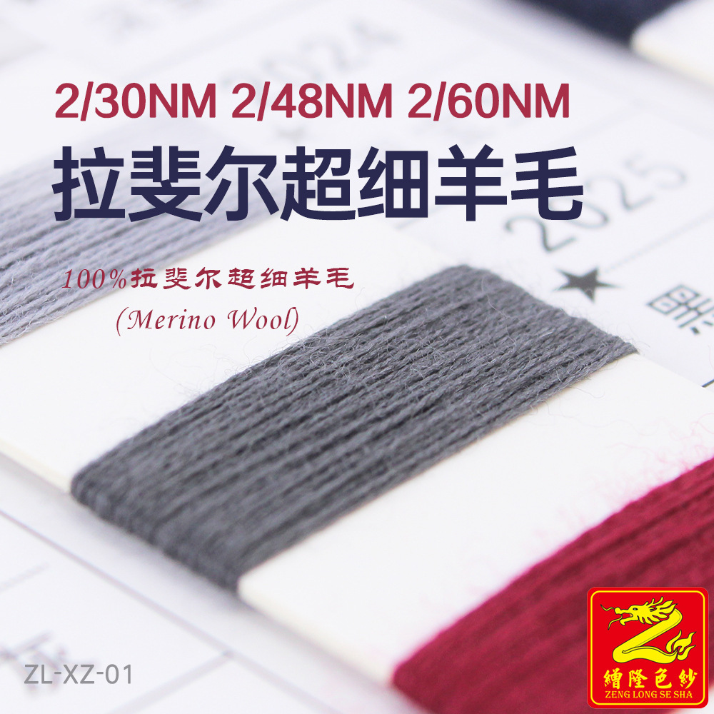 缯隆 2/30NM2/48NM2/60NM拉斐尔超细美利奴羊毛纱线羊绒 100%羊毛