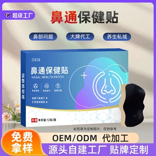 鼻通贴定制厂家草本苍耳子鼻部贴代加工贴牌养生馆鼻舒贴鼻部膏贴