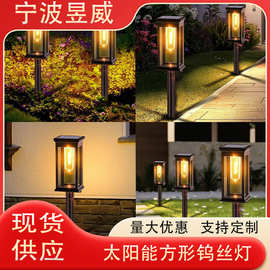 太阳能方形钨丝款地插灯钨丝灯户外照明小夜灯庭院草坪景观氛围灯
