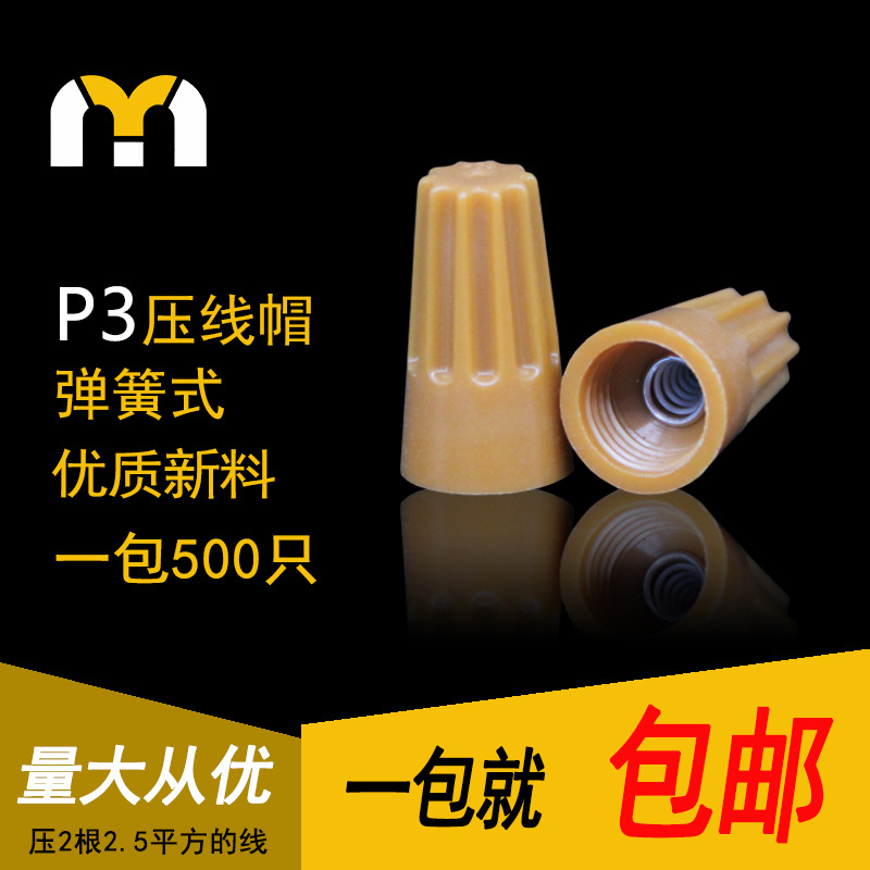 P3螺旋式压线帽弹簧式快速接线帽导线并线器闭端子500只/包