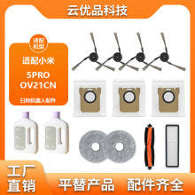 适用于小米5PRO/OV21CN扫地机器人配件滤网海帕拖布集尘袋边滚刷