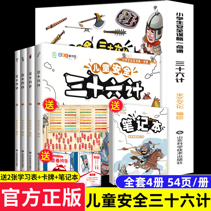 儿童三十六计全套4册爆笑漫画绘本校园生活自我保护常识书籍