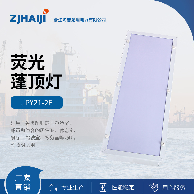 厂家直销 海吉船用灯具 JPY21-2E JPY31-2E JPY41-2E船用配件