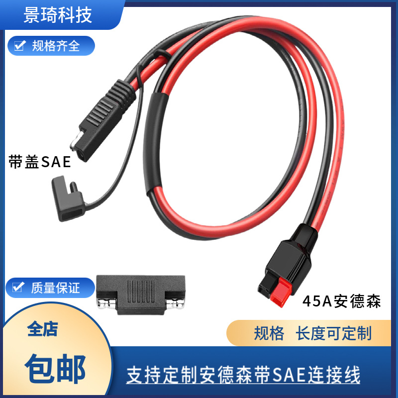 安德森电源线10AWG太阳能转换线 45A安德森插头转SAE太阳能连接线