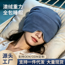 微重力深睡帽眼罩遮光睡眠专用澳绒护头空调防风午睡女士深睡帽