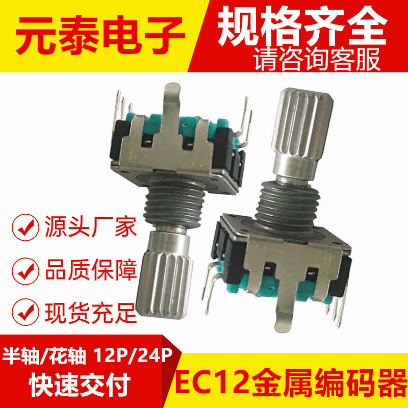 旋钮开关编码器360度音量调节按钮EC12金属编码器12P24P增量式