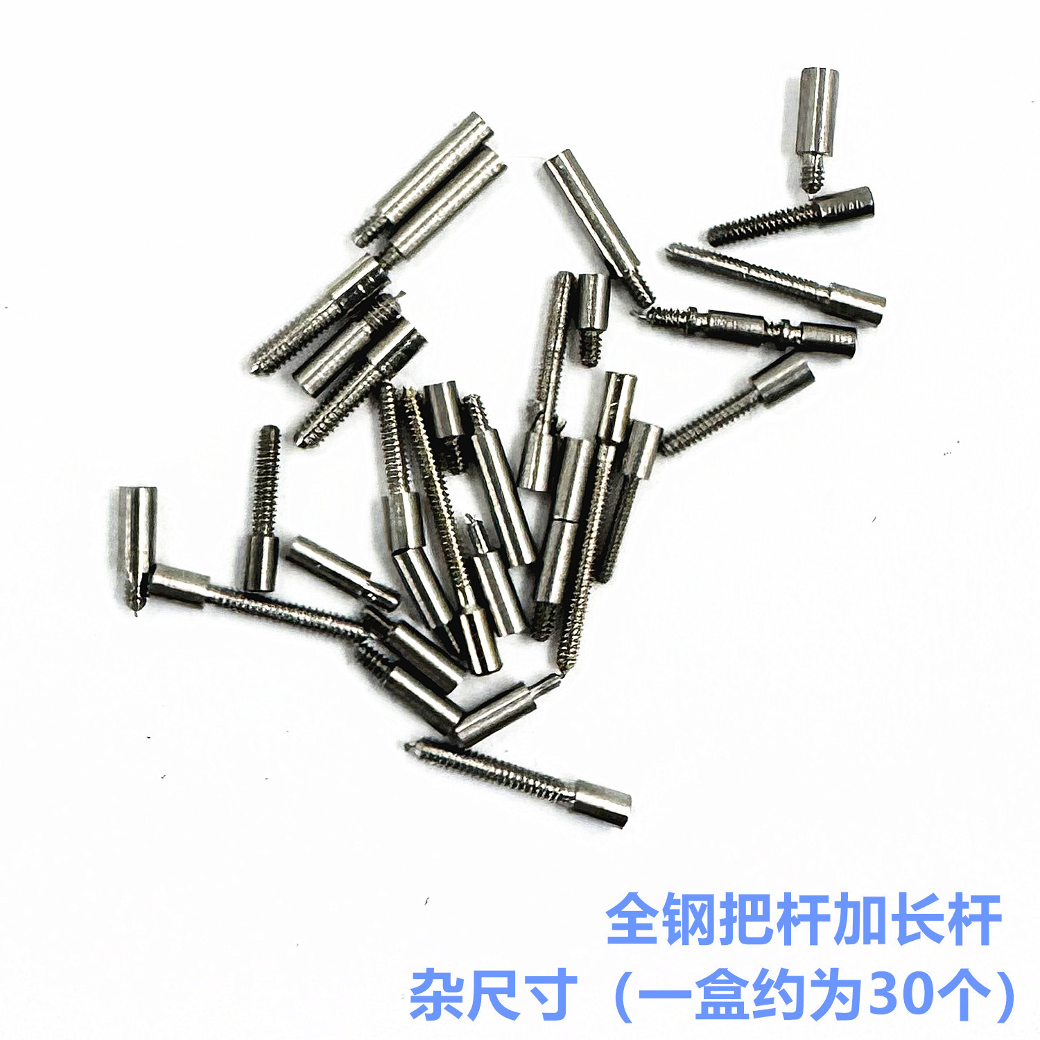 精钢把头连接杆混合尺寸一盒可装防水圈316f全钢不易断把杆加长杆