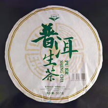 雲南普洱生茶批發357g/餅 貼牌定制代加工 一件代發 可定制包裝紙