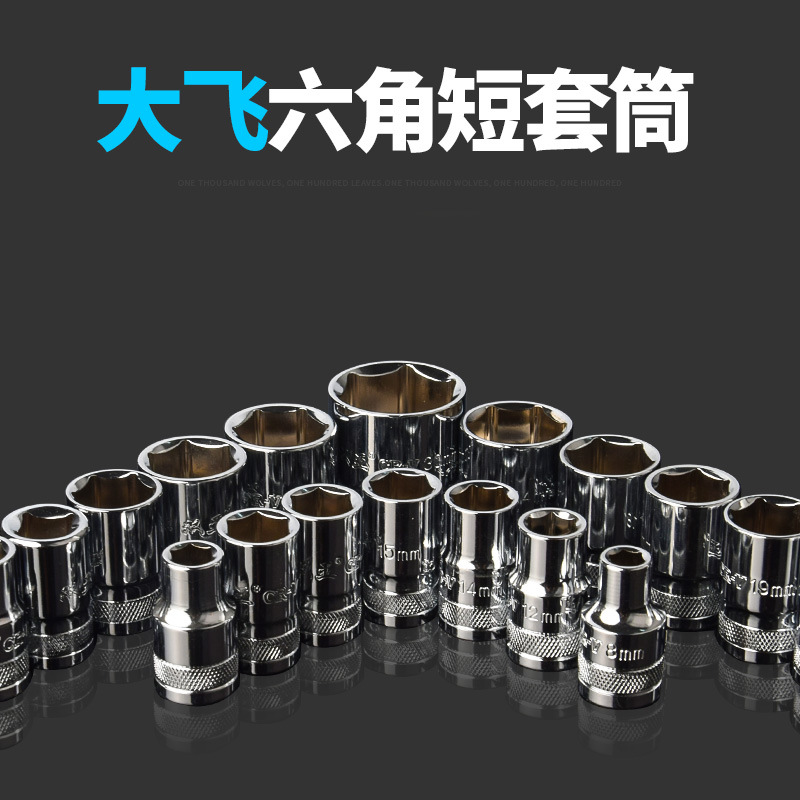 1/2寸 大飞短套筒头子套管扳手套装 8-32mm六角套头工具 薄壁套筒