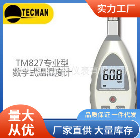 TM827温湿度计|泰克曼TM827温湿度计批发价