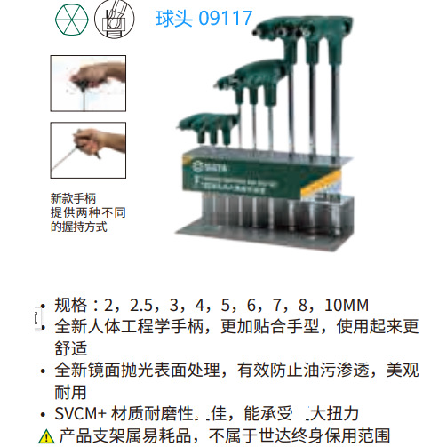 SATA世达工具 9件套T型球头内六角扳手 09117