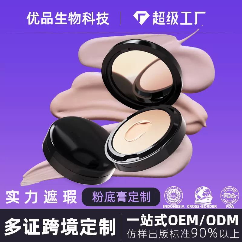 粉底霜oem跨境定制加工厂家 裸感无痕粉底膏持久不易脱妆遮瑕膏