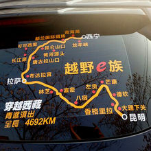 越野e族反光贴赛道地图后挡玻璃贴纸 无兄弟不越野 路越远心越近