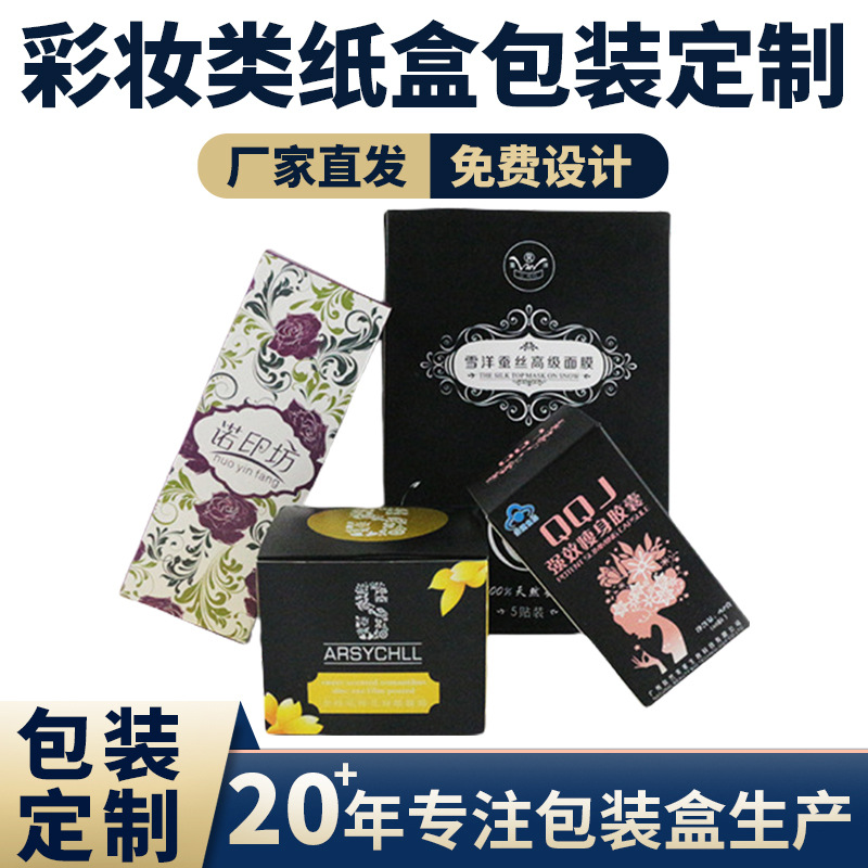 包装盒免费设计印刷化妆品纸盒LOGO纸盒子飞机盒彩色面膜盒源头厂