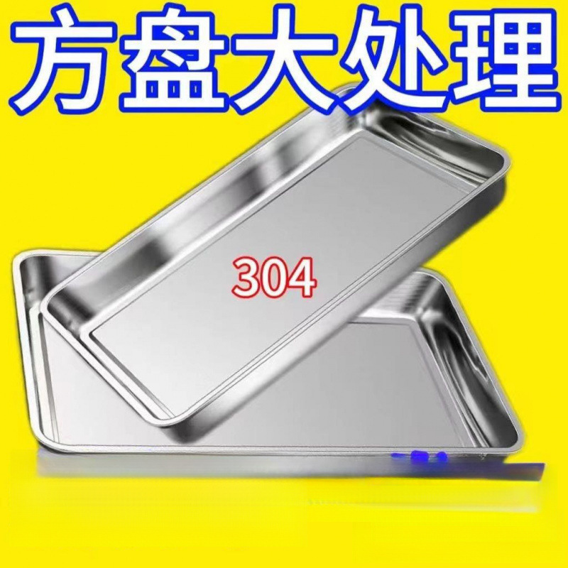 不锈钢方盘长方形托盘商用摆摊卤菜盘蒸饭盘凉菜盘特厚烧烤盘|undefined