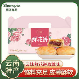 年货批发云南鲜花饼礼盒昆明特产玫瑰花饼糕点月饼滇式云南特产