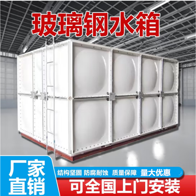 现货批发玻璃钢水箱消防方形水箱人防楼顶水箱养殖家用组式水箱