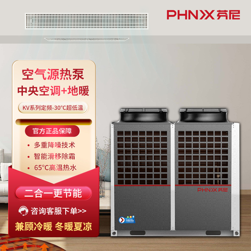 芬尼超低温空气能源热泵KV32/40/48T冷暖两用中央空调+地暖二合一