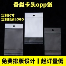 opp袋卡头袋自粘袋挂孔项链饰品可印LOGO包装袋塑料袋饰品包装