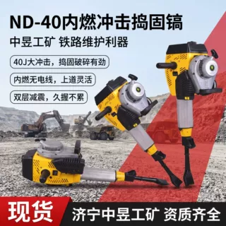 ND-40内燃冲击捣固镐 手持式内燃冲击捣固机 铁路结道床破碎捣固