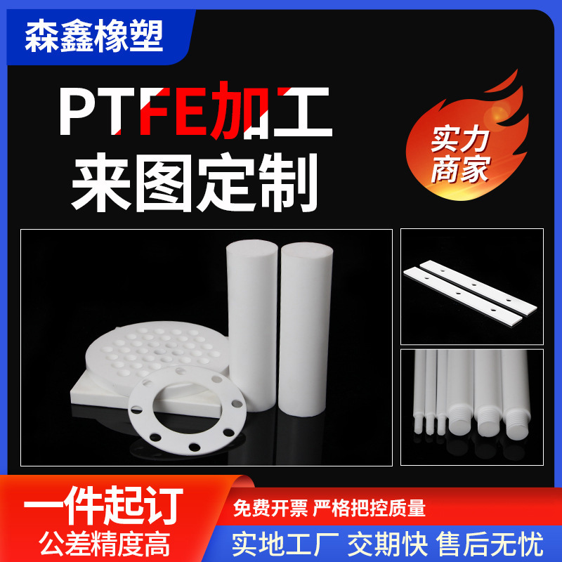 厂家直销聚四氟乙烯板棒耐高温耐腐蚀非标异形零切加工件ptfe棒材