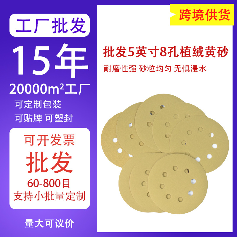 跨境批发5寸8孔背绒砂纸黄色自粘圆盘木材汽车金属打磨抛光植绒片