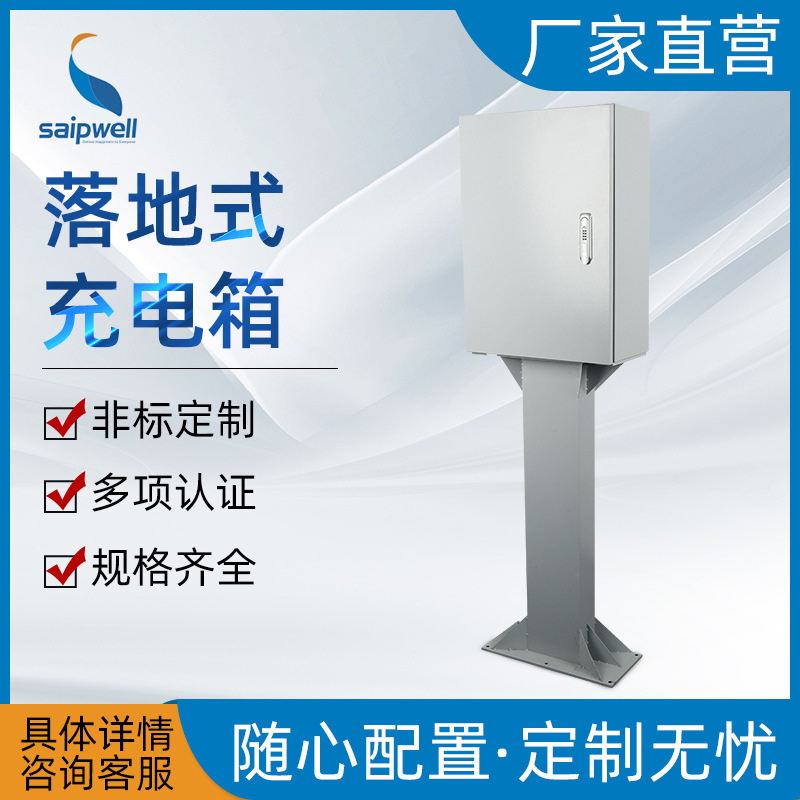 斯普威尔赛普落地式充电箱室外防水充电箱防水配电箱汽车专用充电