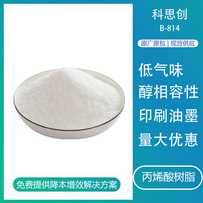 水性丙烯酸树脂科思创B814高耐醇丙烯酸均聚物固体树脂印刷油墨用