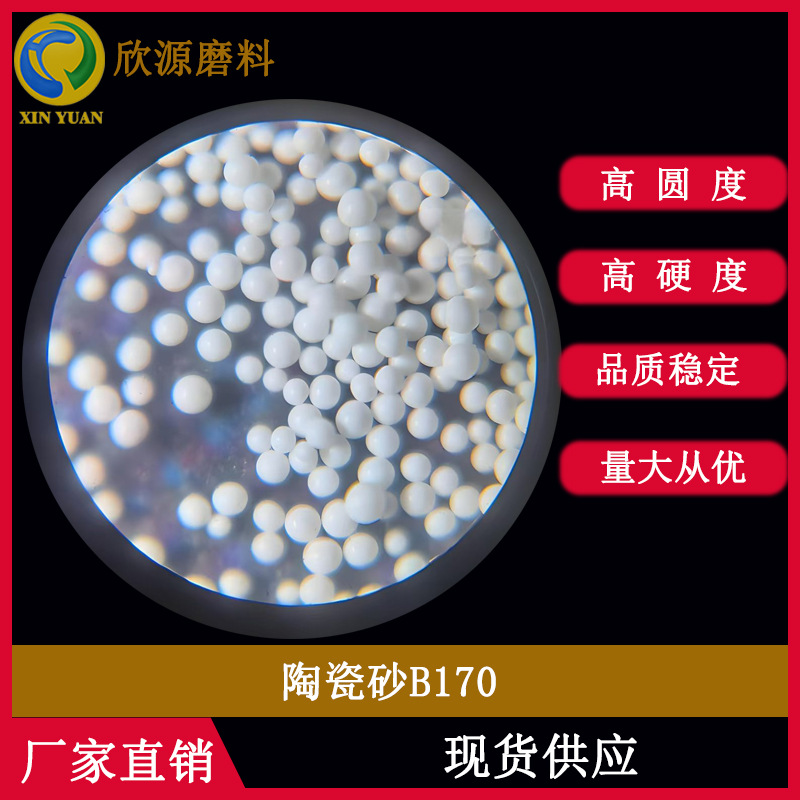 高圆度、高硬度陶瓷砂B170 ，氧化锆砂，钛合金喷砂专用