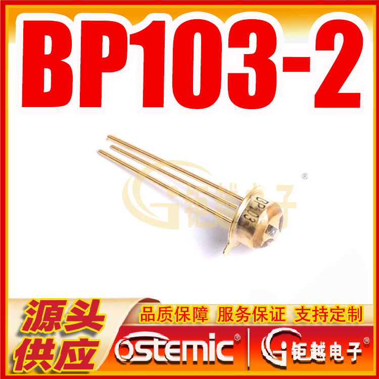 硅光传感器 BP103-2 角度110 °  可见光接收 光电晶体管 BP103