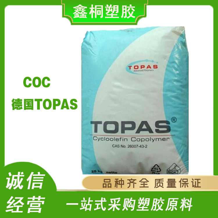 高透明COC 美国泰科纳 6015S-04 管材级医疗护理应用原料