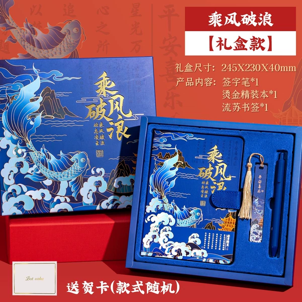 [乘风破浪【锦鲤】3件套-礼盒装 送贺卡]
