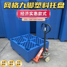 塑料托盘九脚网格叉车栈板仓库防潮地台板物流托板塑胶卡板厂家