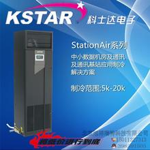 包邮科士达StationAir系列精密空调 科士达5KW 中小数据机房专业