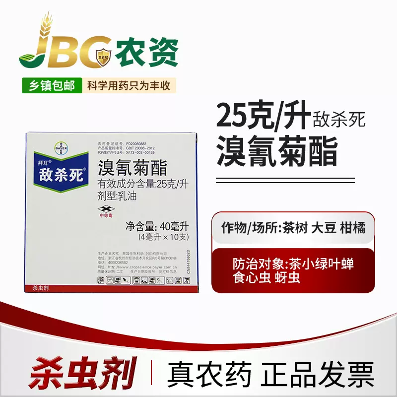 德国拜耳敌杀死溴氰菊酯蚜虫食心虫菜青虫潜叶蛾农药杀虫剂整箱